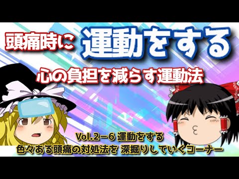 運動をして治る頭痛と悪化する頭痛【頭痛治療のプロ】それって正しい対処法？