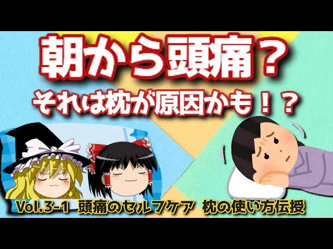 『頭痛持ちさん用！枕の使い方伝授』頭痛のセルフケアVol 3-1