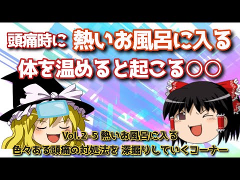 頭痛時に熱いお風呂に入る【頭痛治療のプロ】それって正しい対処法？