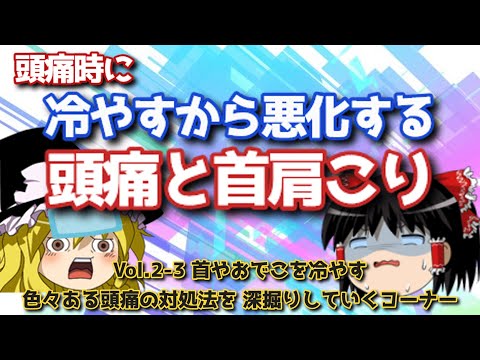 冷やすと逆効果の頭痛【頭痛治療のプロ】それって正しい対処法？