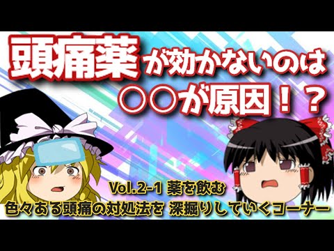 頭痛薬が効かない編【頭痛治療のプロ】それって正しい対処法？