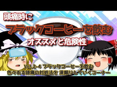 頭痛時にブラックコーヒーを飲むオススメと危険性【頭痛治療のプロ】それって正しい対処法？