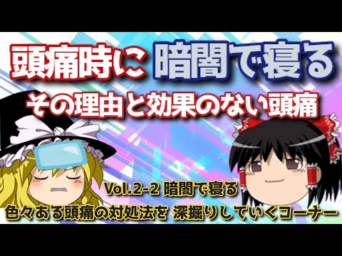 頭痛時に暗闇で寝る理由と効果のない場合【頭痛治療のプロ】それって正しい対処法？