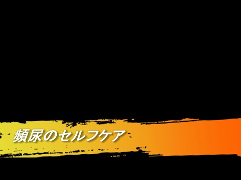 【効果絶大】頻尿のセルフケア
