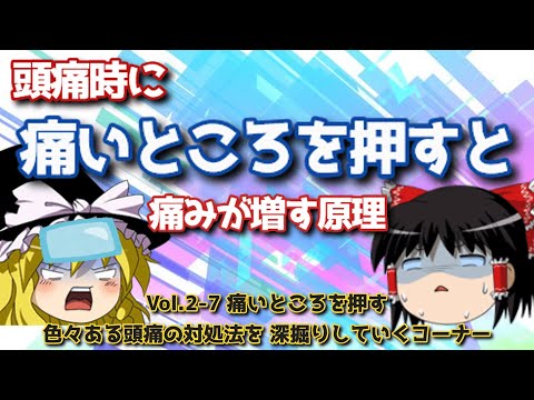 痛いところを押すと痛みが増す・減る原理を紹介！【頭痛治療のプロ】それって正しい対処法？