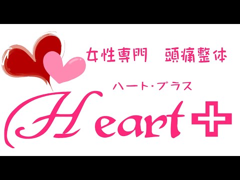 頭痛整体Heart+とは