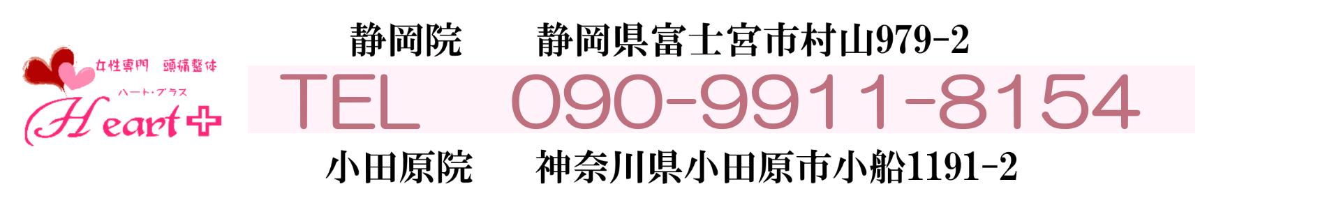 頭痛の治療・原因解決なら 静岡県・神奈川県の頭痛外来【女性専門 頭痛整体 Heart＋】