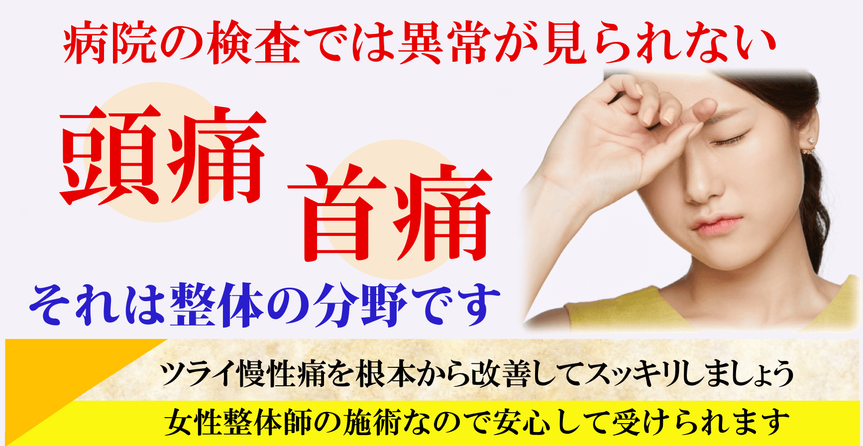 頭痛の治療・原因解決なら 静岡県・神奈川県の頭痛外来【女性専門 頭痛整体 Heart＋】