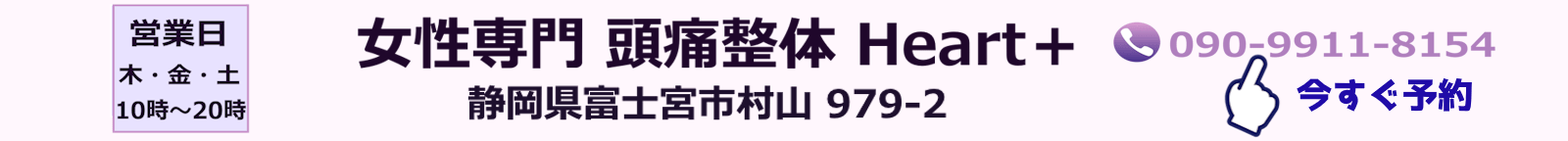 女性専門 頭痛整体 Heart+ 090-9911-8154