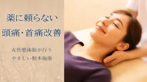 静岡県富士宮市の女性専門頭痛整体 Heart＋｜薬に頼らない頭痛・首こり改善