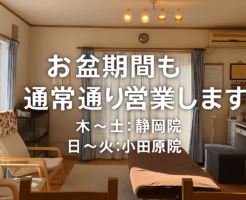 富士宮市の頭痛整体 Heart＋ お盆期間の通常営業お知らせ
