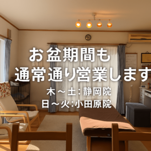 富士宮市の頭痛整体 Heart＋ お盆期間の通常営業お知らせ