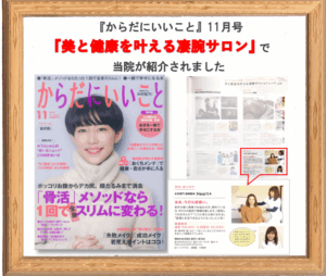 富士宮市の女性専門整体院 Heart＋ 雑誌『からだにいいこと』掲載写真